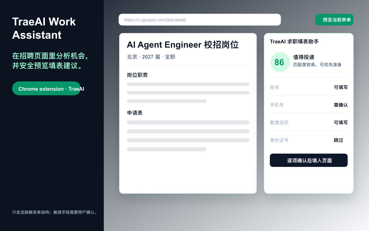 TraeAI 求职填表助手在招聘页面中展示表单预览